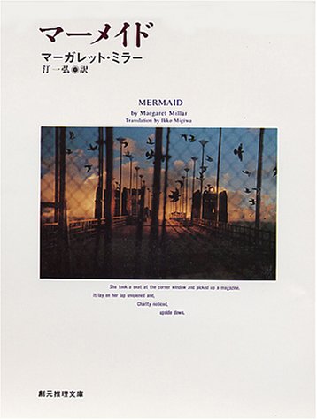 マーガレット・ミラー:マーメイド (創元推理文庫)