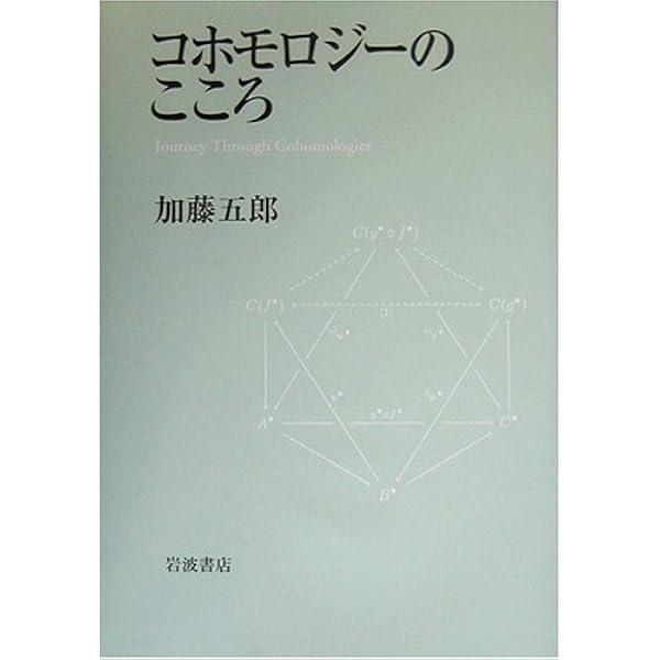【中古】 一般コホモロジー/岩波書店/河野明 Amazon.co.jp: 一般コホモロジー : 河野 明, 玉木 大: 本
