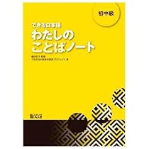 できる日本語 初中級 本冊[音声DL付] | 嶋田 和子, できる日本語教材