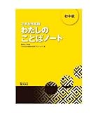 できる日本語 わたしのことばノート 初中級
