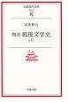 物語戦後文学史 (上) (岩波現代文庫―文芸)