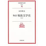 物語戦後文学史 (上) (岩波現代文庫―文芸)