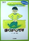 ぼくはヘソです　3-3（中学年向き）　あおぞら文庫