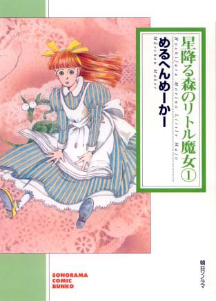 『星降る森のリトル魔女』