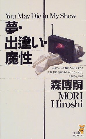 森博嗣:夢・出逢い・魔性 (講談社ノベルス)