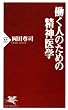 働く人のための精神医学 (ＰＨＰ新書)