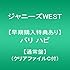 ジャニーズWEST「バリ ハピ(通常盤)」