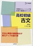 高校初級古文: 1時間のトレ-ニングを30回で基礎力アップ! (シグマベスト)