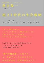超AI時代の生存戦略 ―― シンギュラリティ<2040年代>に備える34のリスト