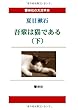 【大活字本】吾輩は猫である (下) (響林社の大活字本シリーズ)