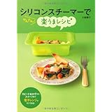 シリコンスチーマーでかんたん!楽うまレシピ
