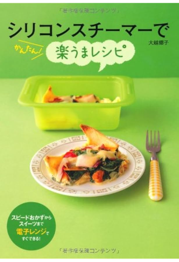 Amazon.co.jp: 電子レンジ シリコンスチーマーで ごちそうレシピ100