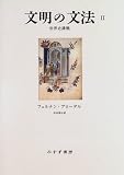 文明の文法2