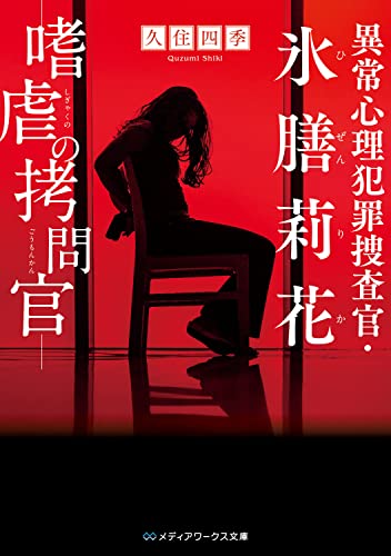 久住四季:異常心理犯罪捜査官・氷膳莉花 嗜虐の拷問官 (メディアワークス文庫)