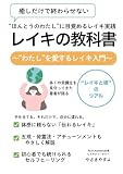 レイキの教科書: わたしを愛するレイキ入門