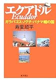 エクアドル―ガラパゴス・ノグチ・パナマ帽の国