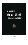 和の思想―異質のものを共存させる力