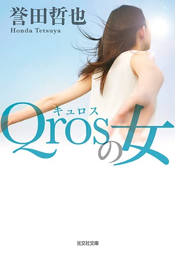 誉田哲也:Qrosの女 (光文社文庫)