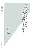 天然ブスと人工美人 どちらを選びますか?