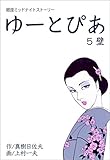 ゆーとぴあ～銀座ミッドナイトストーリー～5 【壁】