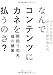 なんでコンテンツにカネを払うのさ? デジタル時代のぼくらの著作権入門 なんでコンテンツにカネを払うのさ? デジタル時代のぼくらの著作権入門