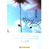 サウダージ (角川文庫 も 14-2)