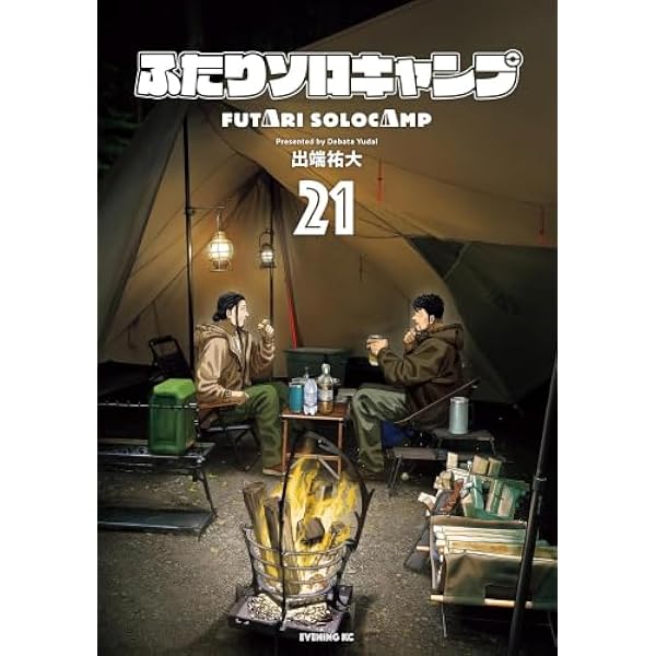 ふたりソロキャンプ 全巻 1~21巻 セット ふたりソロキャンプ コミック 1-21巻セット (講談社) | 出端祐大