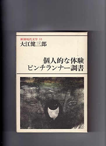 新潮現代文学 (55) 大江健三郎　個人的な体験,ピンチランナー調書 他 / 大江 健三郎