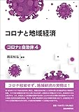 コロナと地域経済 (コロナと自治体 4)
