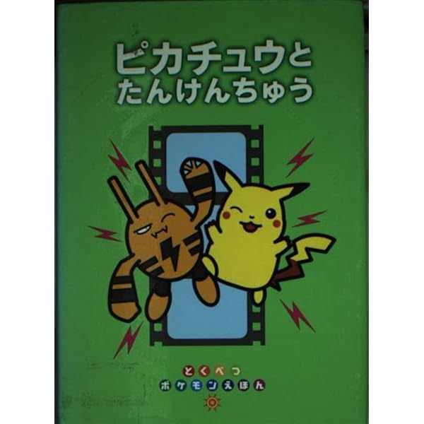 Amazon.co.jp: ピカチュウげんきでちゅう (ポケモンえほん 4) : 青木