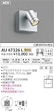 AU47326L コイズミ照明 LED（電球色） アウトドアスポットライト 白熱球60W相当