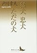 猛犬 忠犬 ただの犬 (講談社文芸文庫)