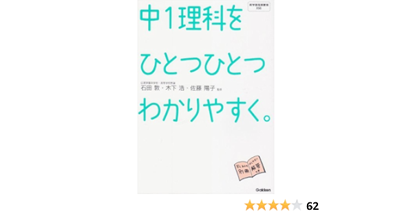 中1理科をひとつひとつわかりやすく 中学ひとつひとつわかりやすく 石田 敦 木下 浩 佐藤 陽子 本 通販 Amazon