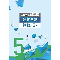 Amazon.co.jp: 中学受験新演習 計算日記 小5 上【オリジナルボールペン