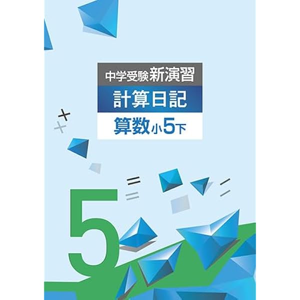 中学数学 計算日記 ４・5・6年生 セット 中学受験新演習 計算日記 算数小4下 中学入試の通販 by へむへむ shop