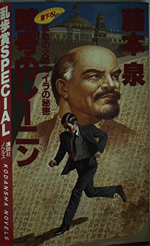 藤本泉:暗号のレーニン―革命の父のミイラの秘密 (講談社ノベルス)