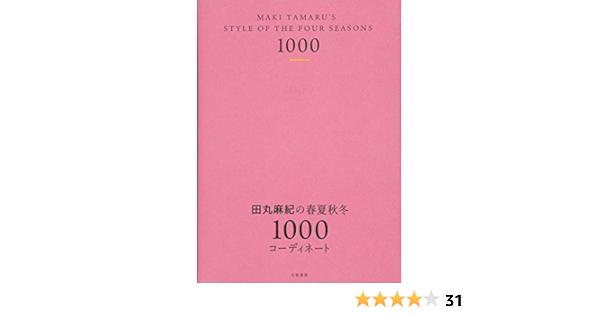 田丸麻紀の春夏秋冬1000コーディネート 田丸 麻紀 本 通販 Amazon