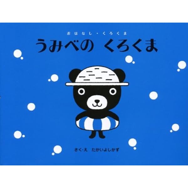 くろくま Amazon.co.jp: あめのひくろくま (おはなし・くろくま) : たかい よし