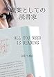 職業としての読書家　ALL YOU NEED IS READING