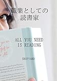 職業としての読書家　ALL YOU NEED IS READING