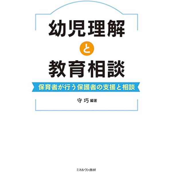 子どもの理解と保育・教育相談[第2版] (新時代の保育双書) | 小田 豊