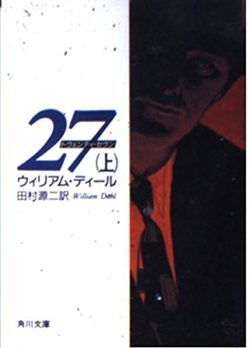 ウィリアム・ディール:27 (上) (角川文庫)