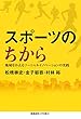 スポーツのちから:地域をかえるソーシャルイノベーションの実践