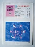 数理科学　1997年4月　No．406　特集　くりこみ理論の地平