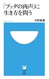 「ブッダの肉声」に生き方を問う (小学館101新書 146)