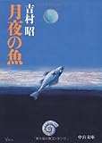 月夜の魚