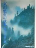 東山魁夷の世界〈四季 1〉春・夏 (1978年)