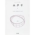 エクリ(3)