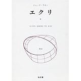 エクリ(3)