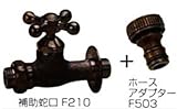 蛇口 補助蛇口クロス＋ホースアダプターセット ブロンズ F210+F503